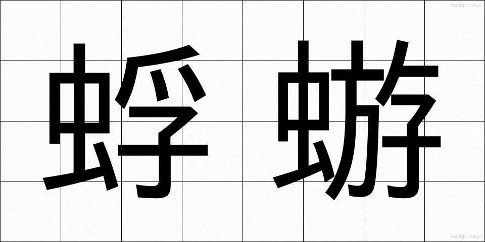 蜉蝣 (かげろう)