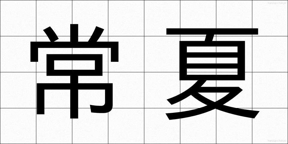 常夏 (とこなつ)