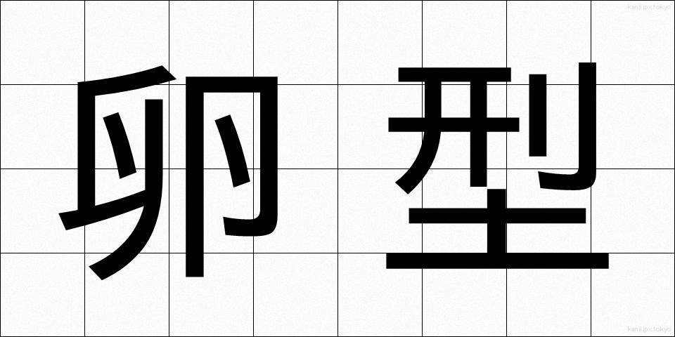 卵型 (らんがた)
