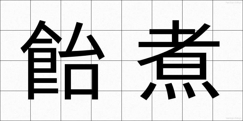 飴煮 (あめに)