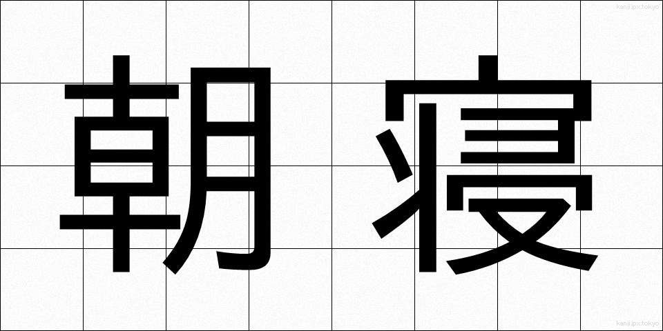 朝寝 (あさね)
