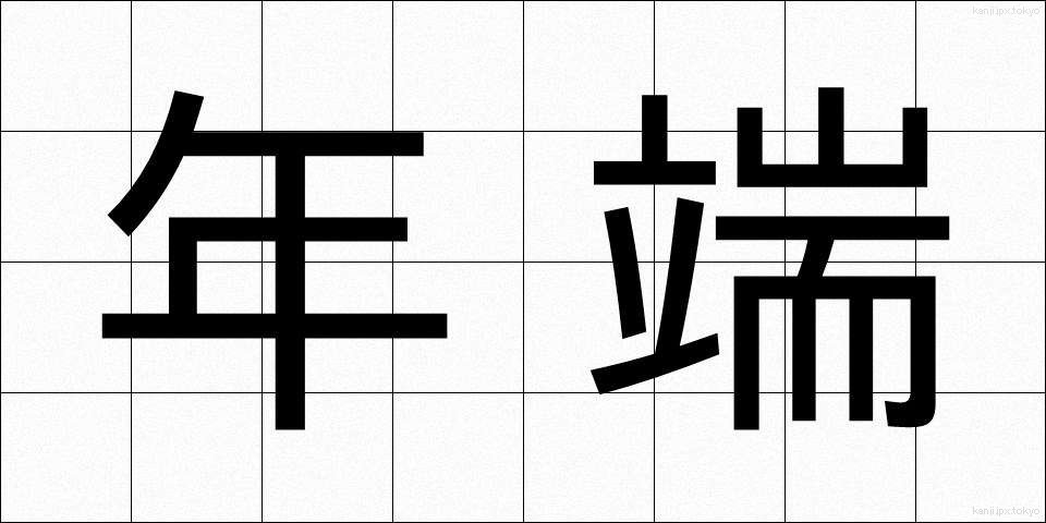 年端 (としは)
