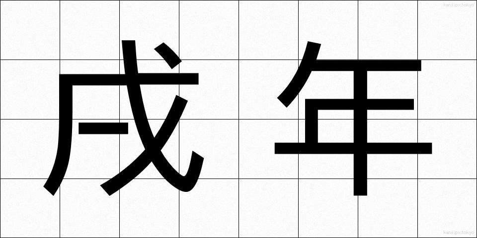 戌年 (いぬどし)