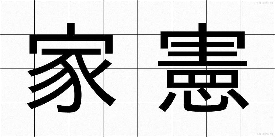 家憲 (かけん)