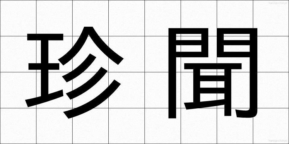 珍聞 (ちんぶん)