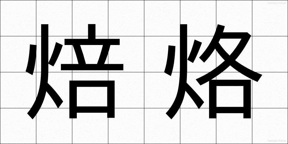 焙烙 (ほうろく)