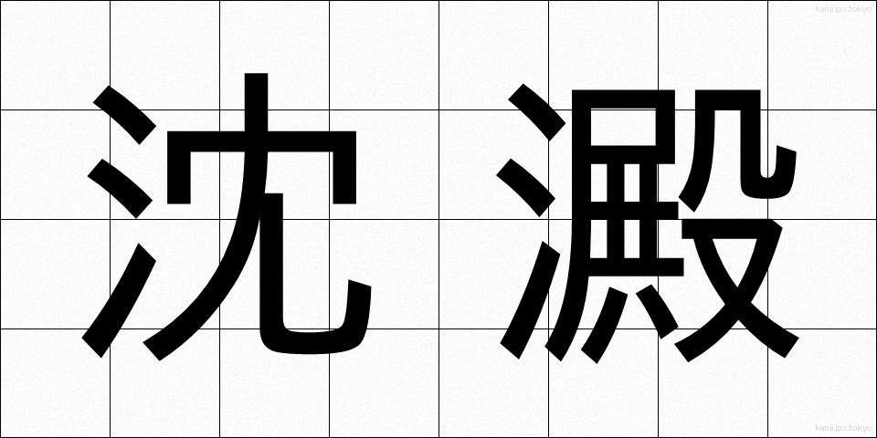 沈澱 (ちんでん)