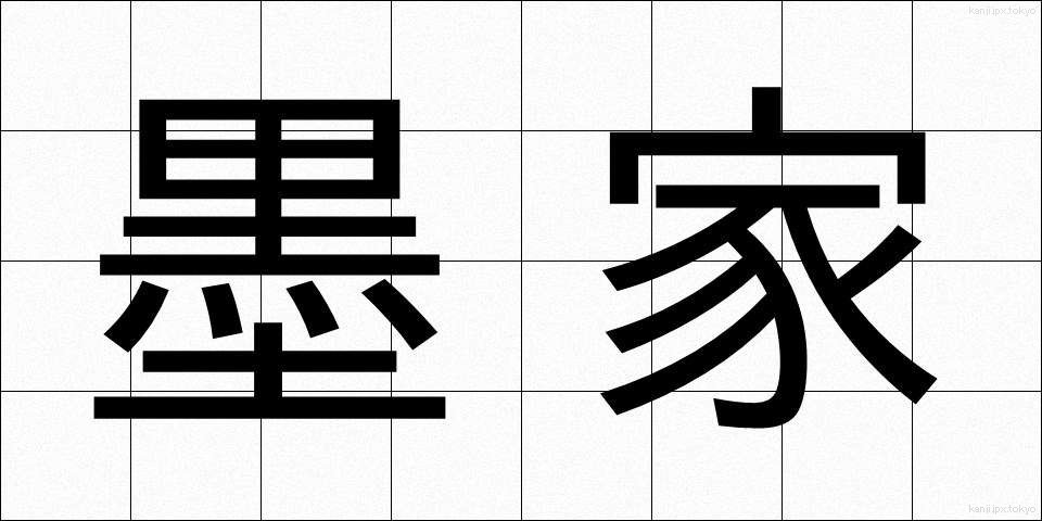墨家 (ぼっか)