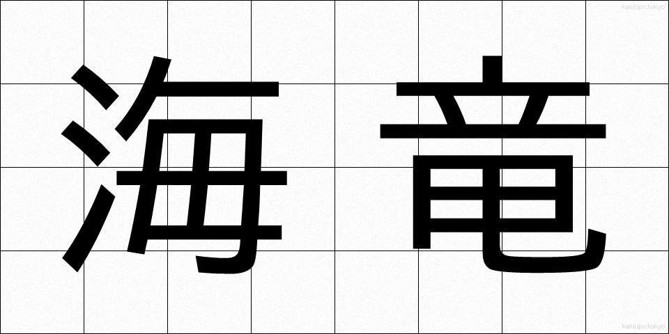 海竜 (かいりゅう)