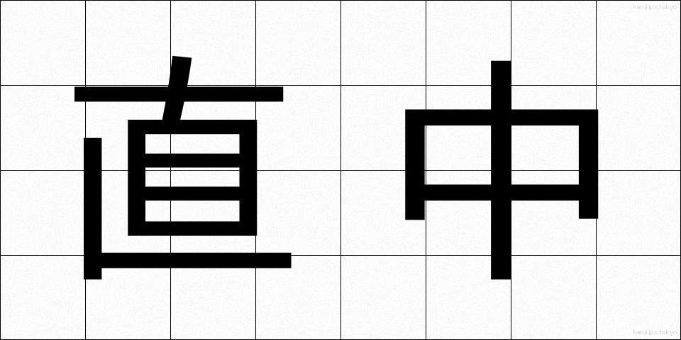 直中 (ちょくちゅう)
