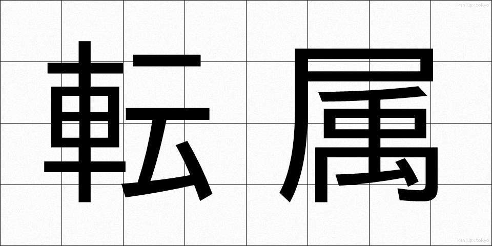 転属 (てんぞく)