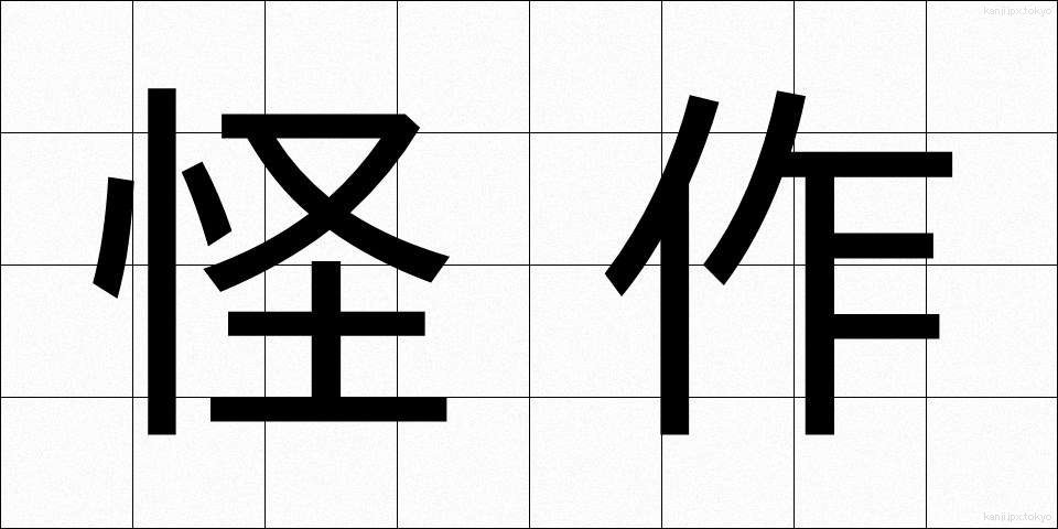 怪作 (かいさく)