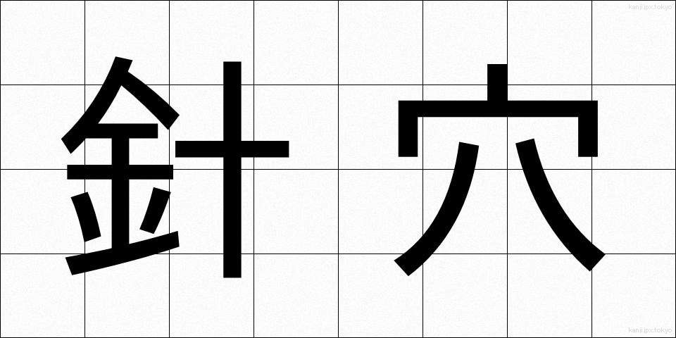 針穴 (はりあな)