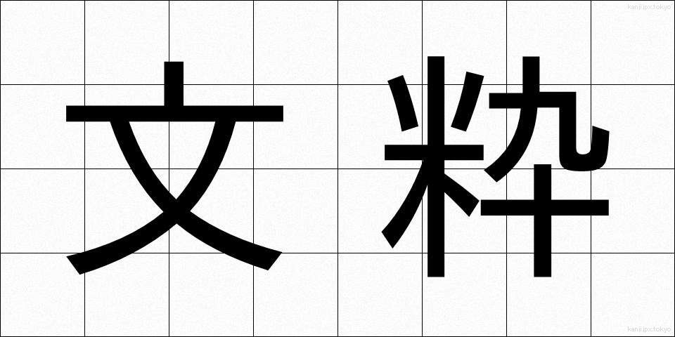 文粋 (ぶんすい)