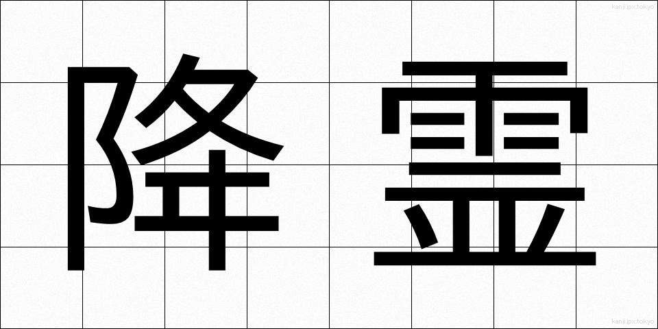 降霊 (こうれい)