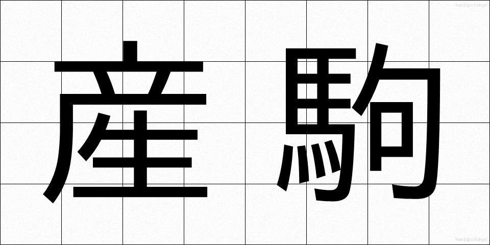 産駒 (さんく)