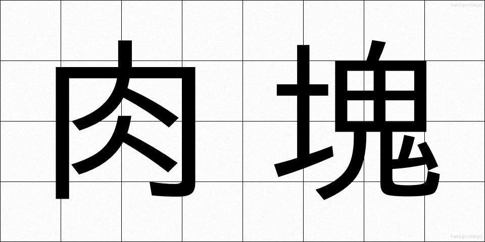 肉塊 (にくかい)
