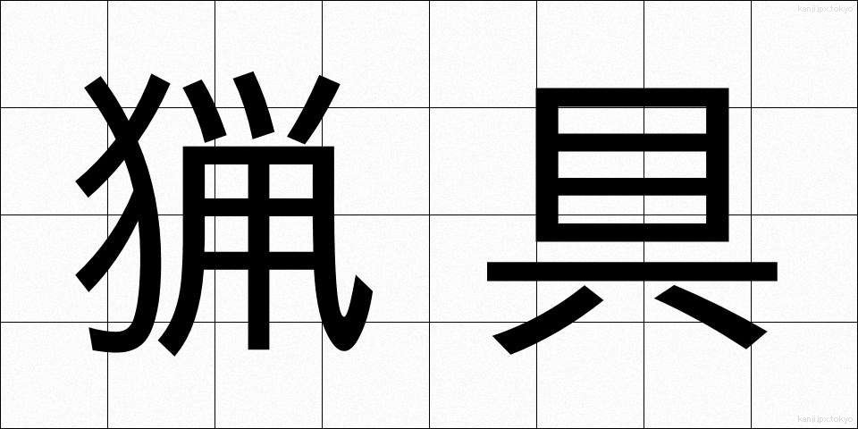 猟具 (りょうぐ)
