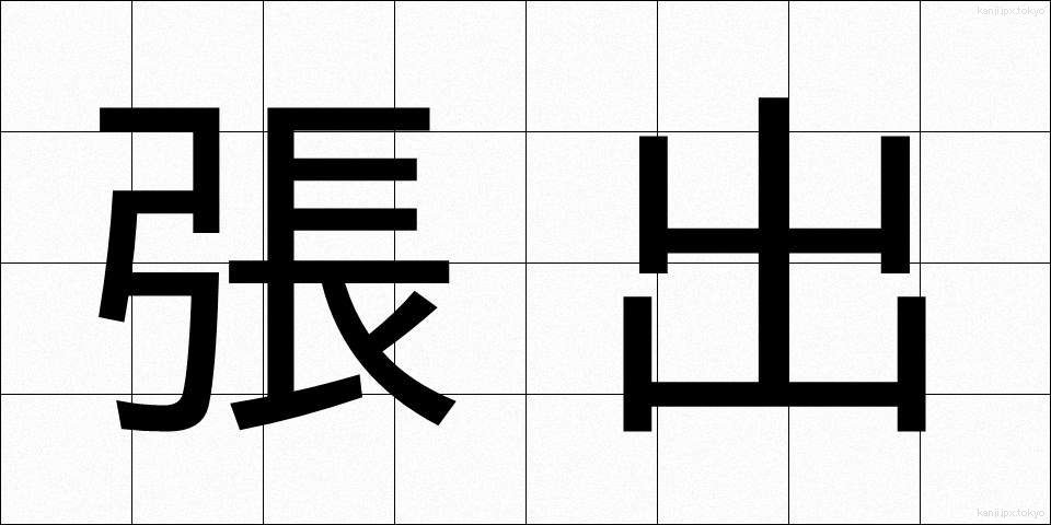 張出 (はりだし)