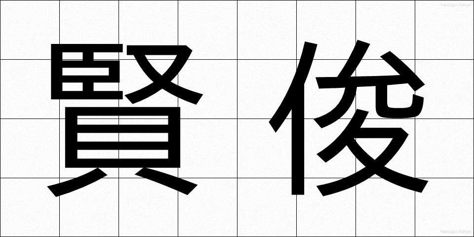 賢俊 (けんしゅん)