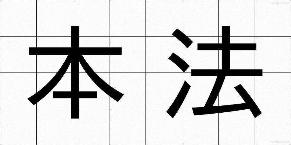 本法 (ほんぽう)