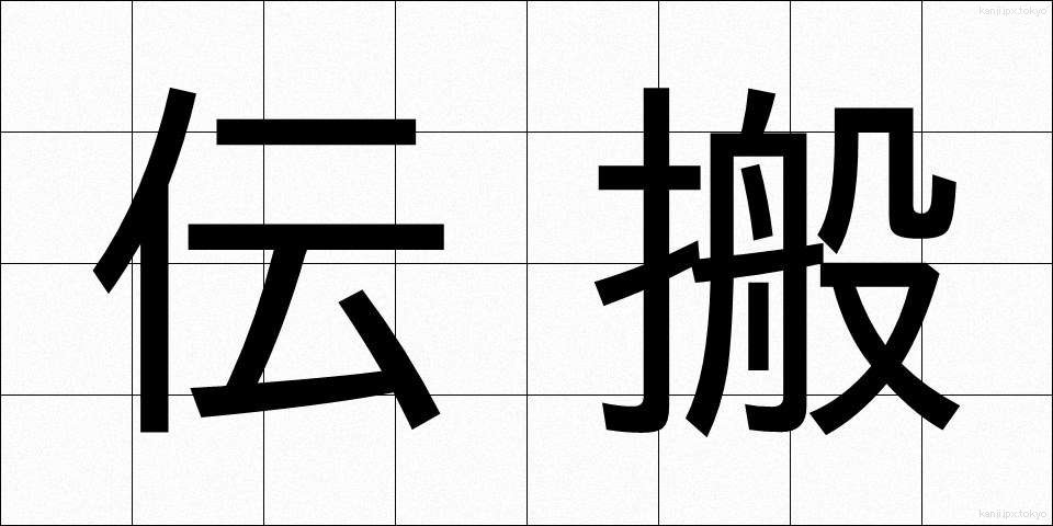 伝搬 (でんぱん)