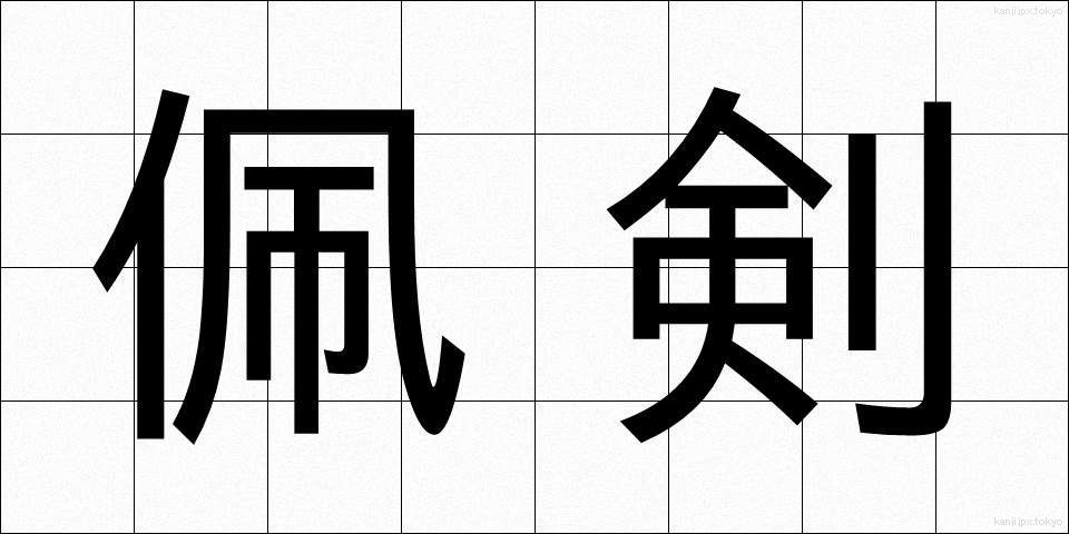 佩剣 (はいけん)