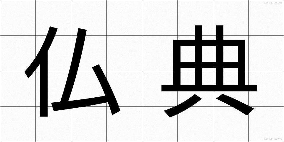 仏典 (ぶってん)