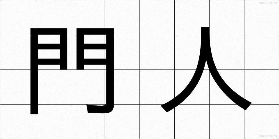 門人 (もんじん)