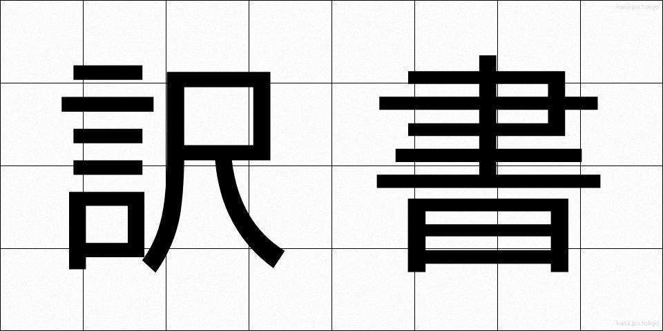 訳書 (やくしょ)