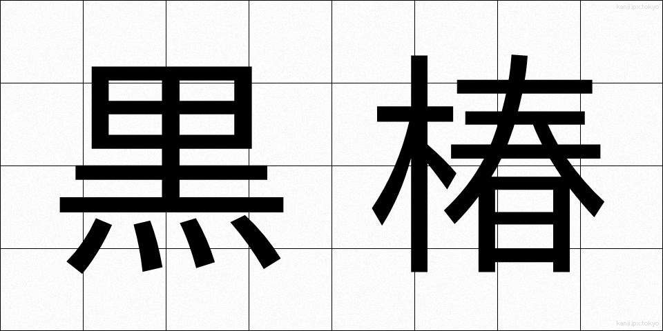 黒椿 (くろつばき)