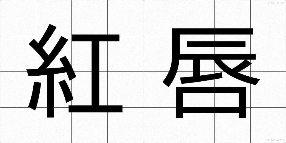 紅唇 (こうしん)