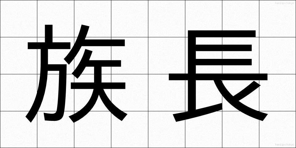 族長 (ぞくちょう)