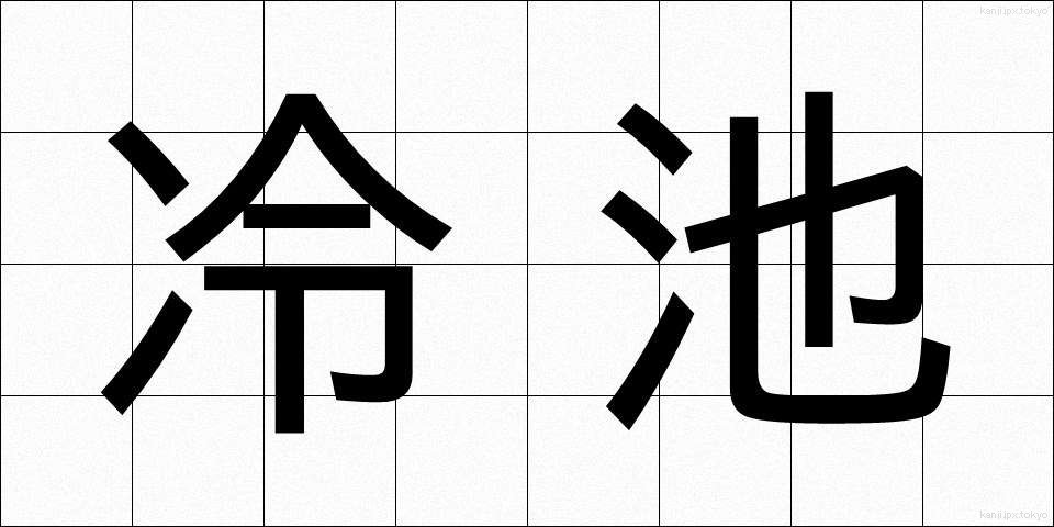 冷池 (れいち)
