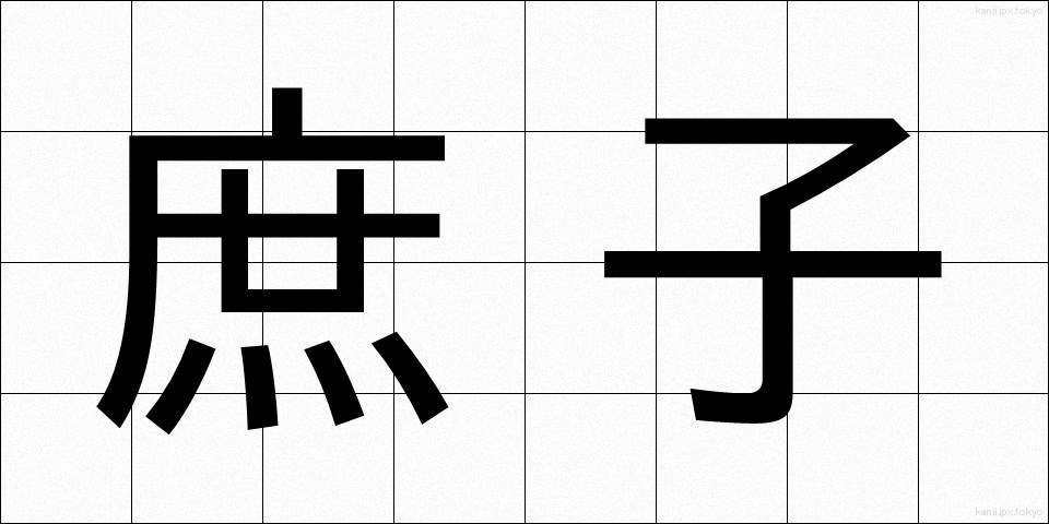 庶子 (しょし)