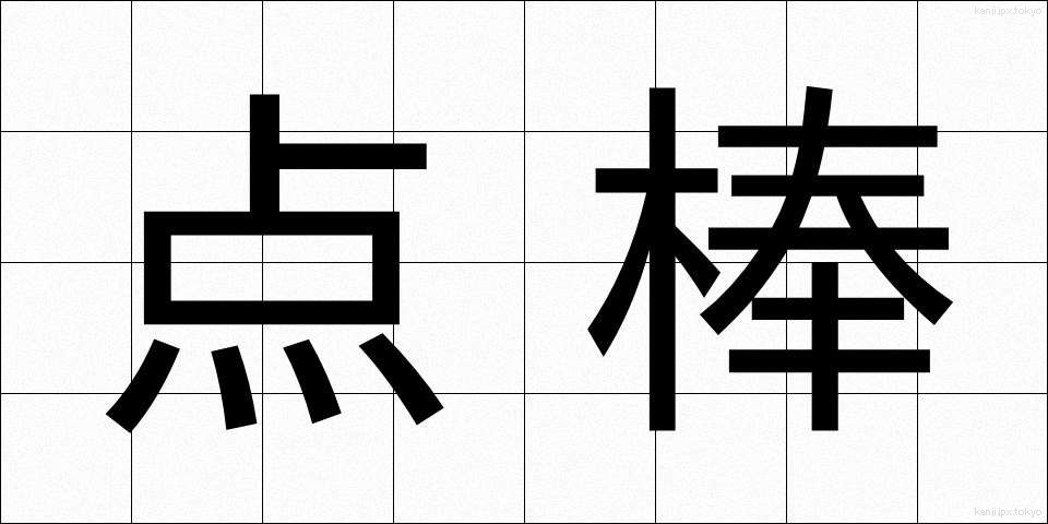 点棒 (てんぼう)