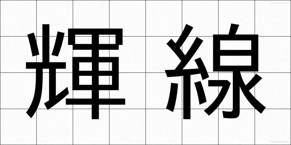 輝線 (きせん)
