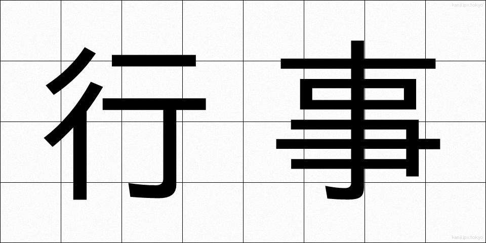 行事 (ぎょうじ)