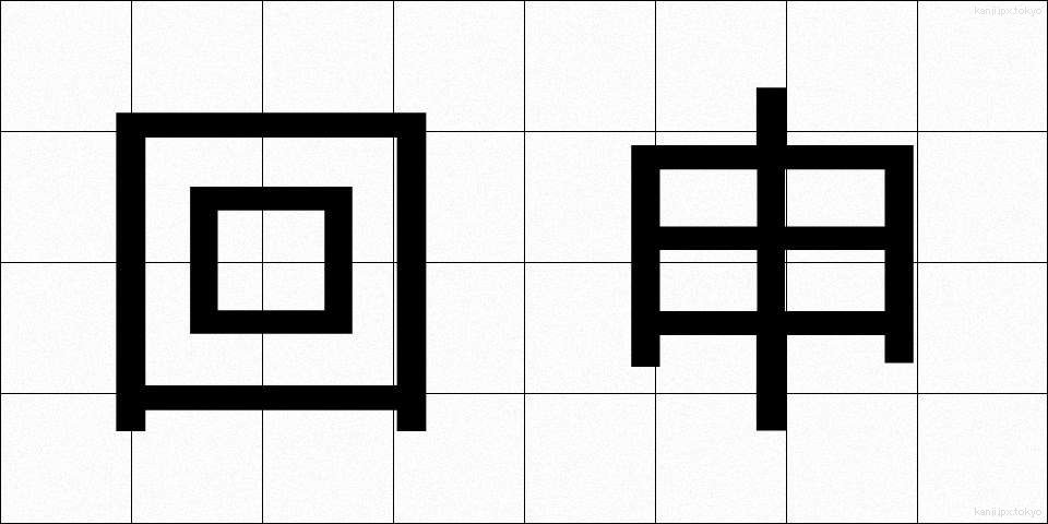 回申 (かいしん)