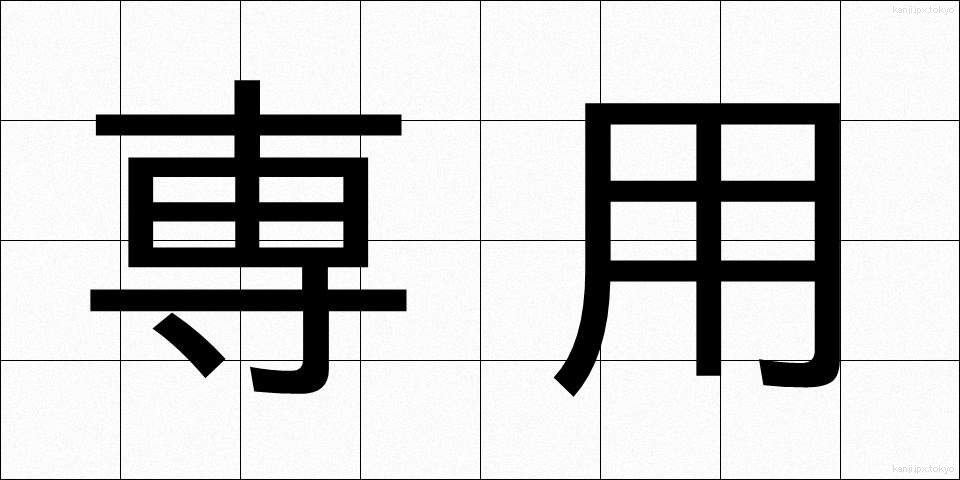 専用 (せんよう)