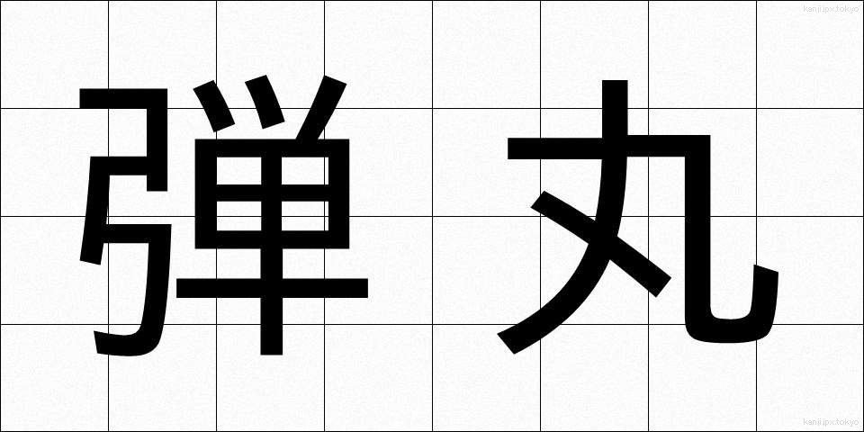 弾丸 (だんがん)