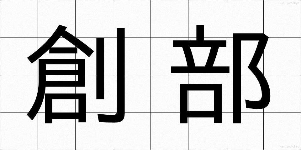 創部 (そうぶ)