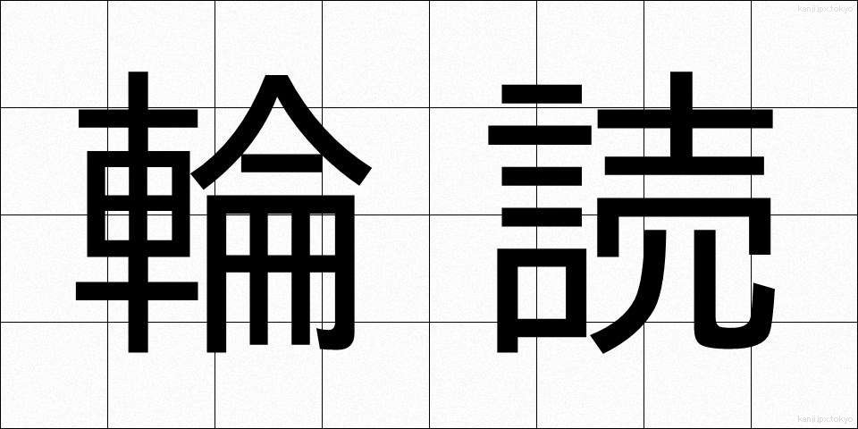 輪読 (りんどく)