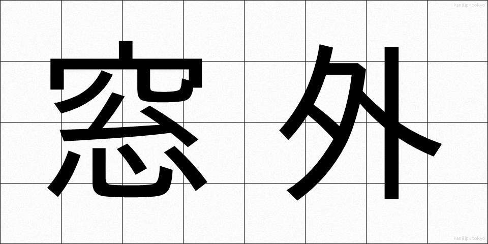 窓外 (まどがい)