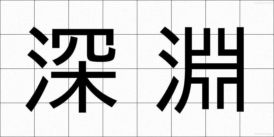 深淵 (しんえん)