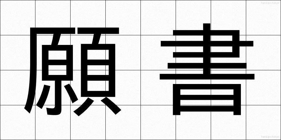 願書 (がんしょ)