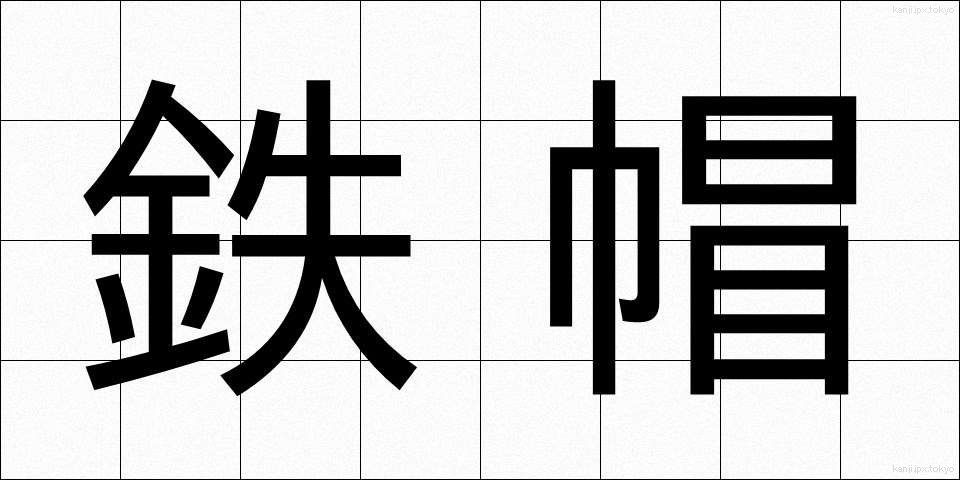 鉄帽 (てつぼう)