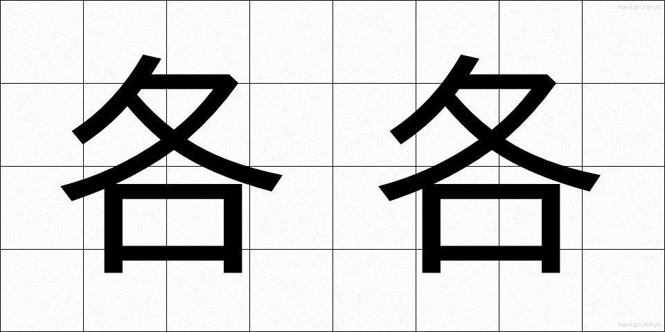 各各 (かくかく)