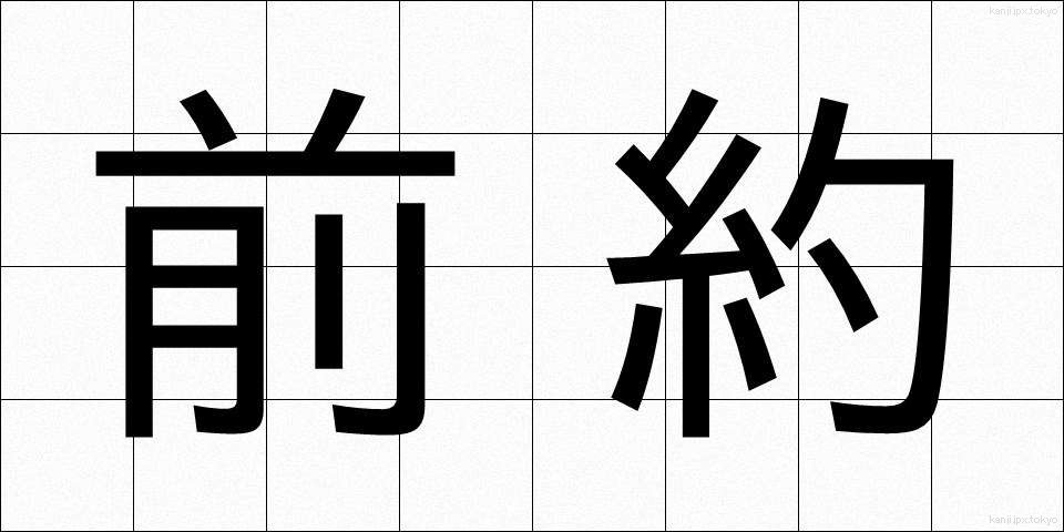 前約 (ぜんやく)