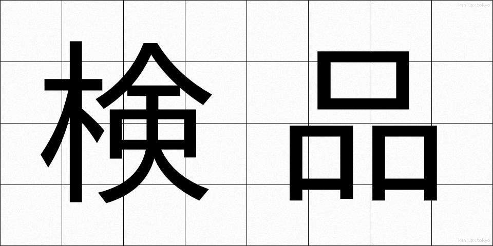 検品 (けんぴん)